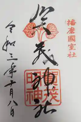 賀茂神社の御朱印