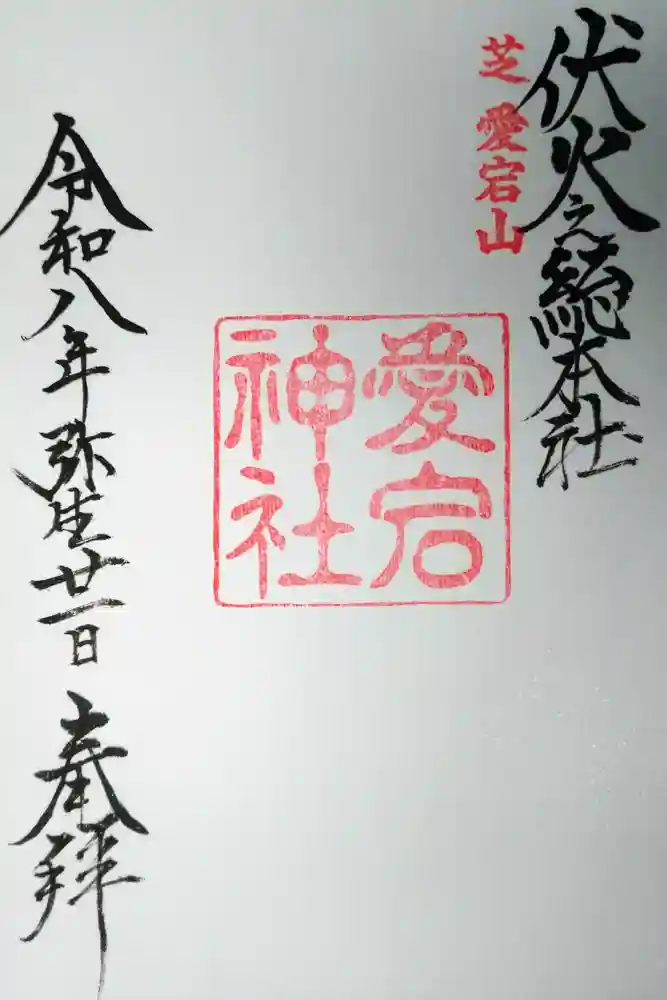 愛宕神社の御朱印