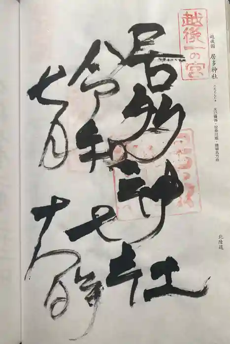 居多神社の御朱印