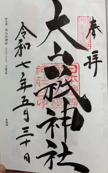 大山祇神社の御朱印 2025年05月