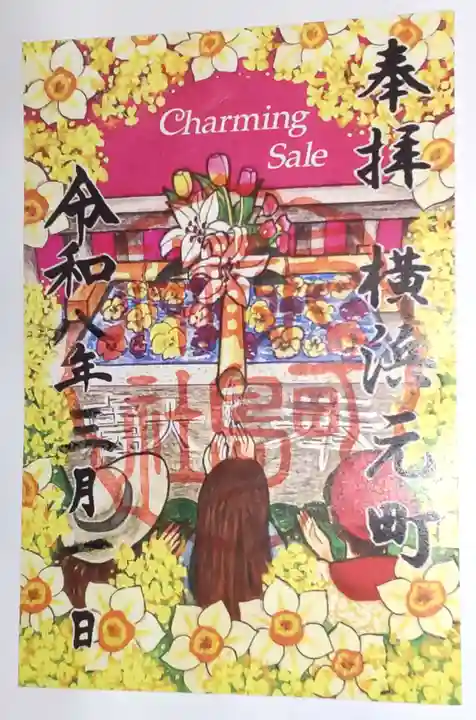 元町厳島神社の御朱印