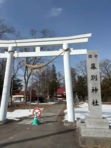 幕別神社の{uncategorized: "未分類", other: "その他", undefined: "問題あり", building: "その他建物", grave: "お墓", sacred_gate: "鳥居", guardian: "狛犬", statue: "像", buddha: "仏像", history: "歴史", nature: "自然", garden: "庭園", animal: "動物", pagoda: "塔", temizu: "手水舎", mountain_gate: "山門・神門", sanctuary: "本殿・本堂", subordinate: "末社・摂社", art: "芸術", scenery: "景色", jizo: "地蔵", ema: "絵馬", goshuin: "御朱印", omikuji: "おみくじ", items: "授与品その他", amulet: "お守り", goshuincho: "御朱印帳", eats: "食事", festival: "お祭り", votive_dance: "神楽", shichigosan: "七五三参", wedding: "結婚式", experience: "体験その他", initially: "初詣", around: "周辺", anti_infection: "感染症対策"}