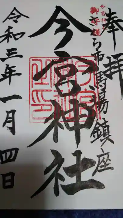 今宮神社の御朱印