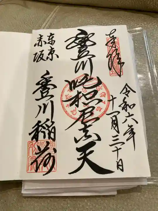 豊川稲荷東京別院(東京都)