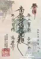 陽運寺の御朱印