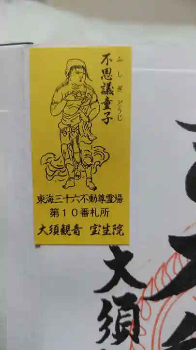 大須観音 (北野山真福寺宝生院)の授与品その他