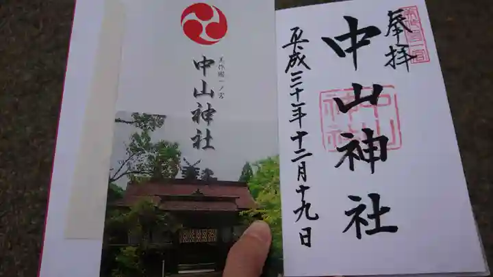 中山神社の授与品その他