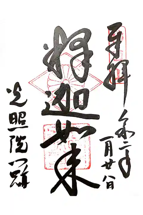 御朱印をいただきました