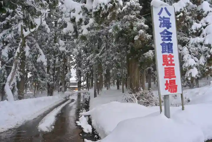 八海神社(新潟県)