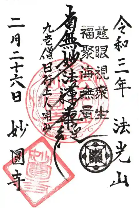 妙円寺の御朱印