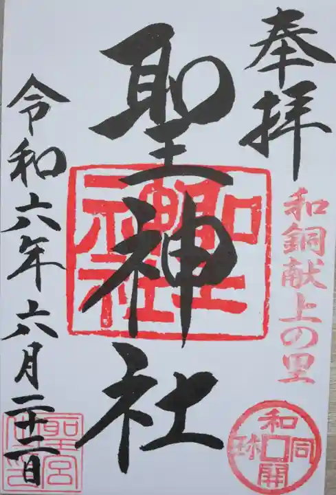 聖神社(埼玉県)