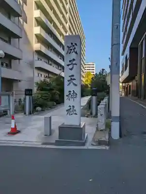 成子天神社のその他建物