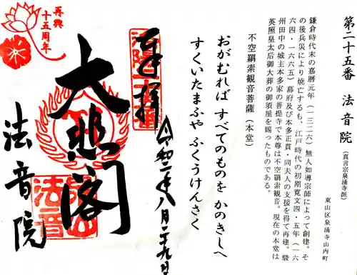 法音院の御朱印