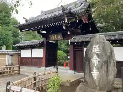 延命寺の山門・神門