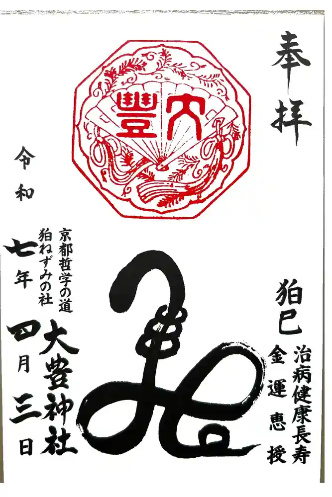 大豊神社の御朱印