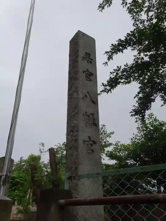 若宮八幡宮のその他建物