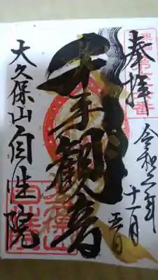 いただいた御朱印です。

このまま期間（11月30日まで）の特別な御朱印です。
ちなみに、普段は観音様の御朱印で、他に地蔵菩薩の御朱印があります。来月以降です。