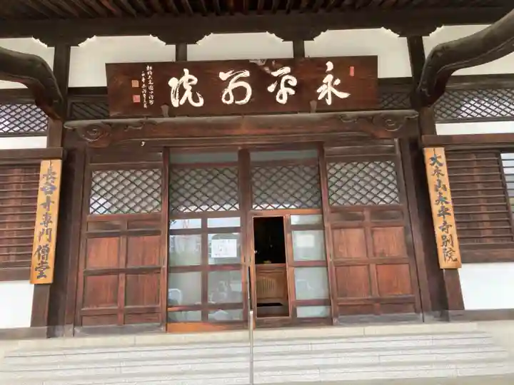 永平寺別院長谷寺の本殿・本堂