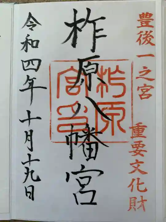 柞原八幡宮(大分県)