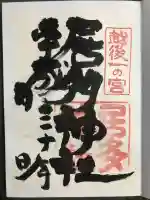 居多神社の御朱印