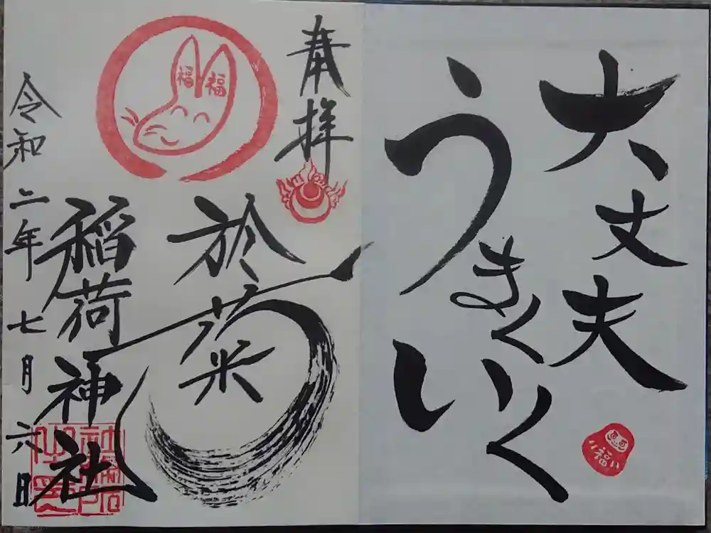 於菊稲荷神社の御朱印