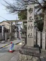 布忍神社(大阪府)