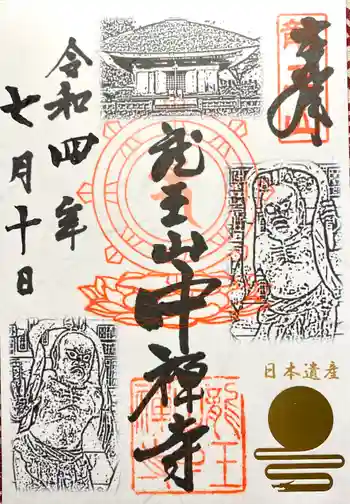 中禅寺の御朱印 2022年07月