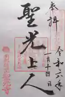 聖光寺(奈良県)