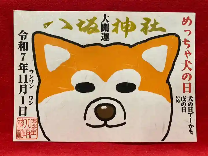 鹿角八坂神社の御朱印