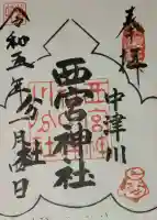 西宮神社の御朱印