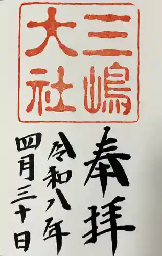 三嶋大社の{uncategorized: "未分類", other: "その他", undefined: "問題あり", building: "その他建物", grave: "お墓", sacred_gate: "鳥居", guardian: "狛犬", statue: "像", buddha: "仏像", history: "歴史", nature: "自然", garden: "庭園", animal: "動物", pagoda: "塔", temizu: "手水舎", mountain_gate: "山門・神門", sanctuary: "本殿・本堂", subordinate: "末社・摂社", art: "芸術", scenery: "景色", jizo: "地蔵", ema: "絵馬", goshuin: "御朱印", omikuji: "おみくじ", items: "授与品その他", amulet: "お守り", goshuincho: "御朱印帳", eats: "食事", festival: "お祭り", votive_dance: "神楽", shichigosan: "七五三参", wedding: "結婚式", experience: "体験その他", initially: "初詣", around: "周辺", anti_infection: "感染症対策"}