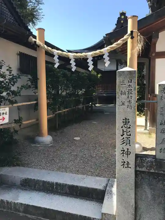 三輪坐恵比須神社の鳥居