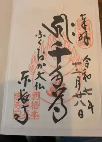 東長寺の御朱印 2025年12月