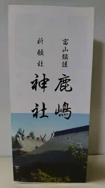 鹿嶋神社の授与品その他