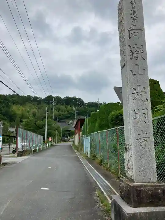 光明寺(埼玉県)