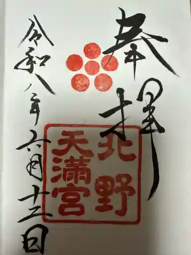 北野天満宮の御朱印