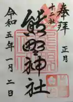 熊野神社(東京都)