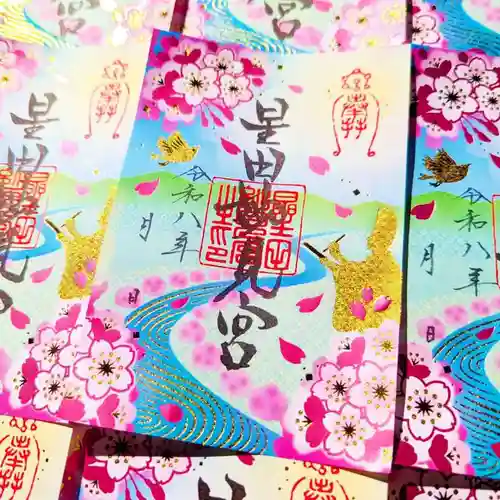 星田妙見宮の御朱印