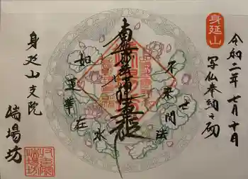 端場坊の御朱印 2020年07月