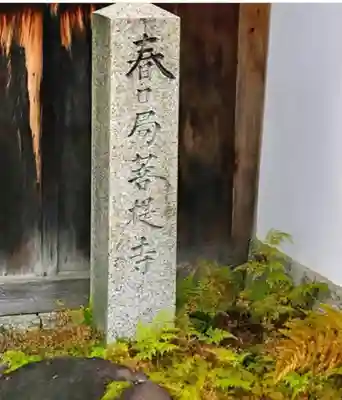 麟祥院のその他建物