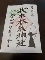 伏木香取神社の御朱印