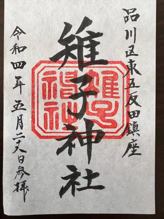 雉子神社(東京都)