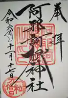 阿邪訶根神社の御朱印