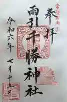 雨引千勝神社の御朱印