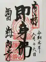 海向寺(山形県)