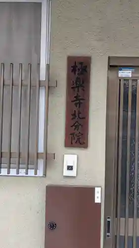 極楽寺北分院(京都府)