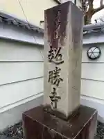 超勝寺(京都府)