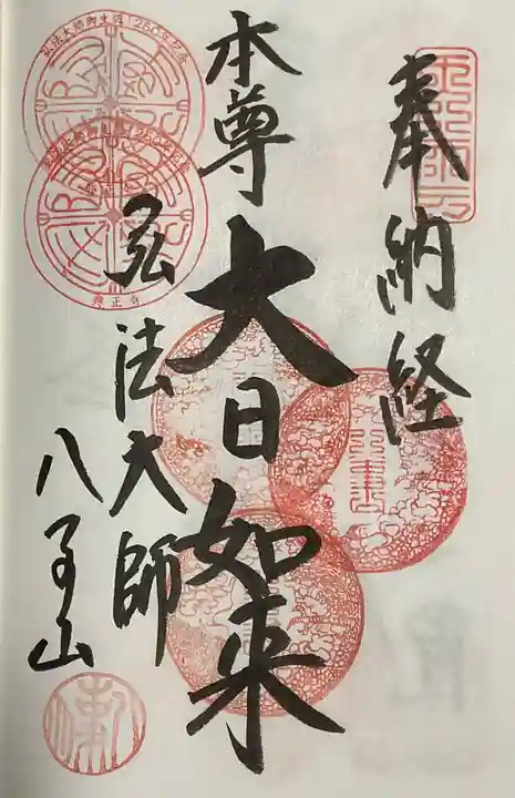 八事山 興正寺の御朱印