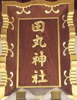 田丸稲荷神社のその他建物