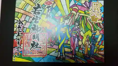 若宮神明社の御朱印